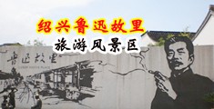 鸡巴艹逼免费观看中国绍兴-鲁迅故里旅游风景区